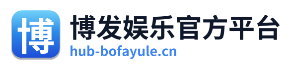 博发娱乐官方平台 Logo